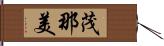 茂那美 Hand Scroll