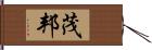 茂邦 Hand Scroll