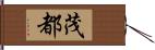 茂都 Hand Scroll