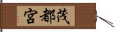 茂都宮 Hand Scroll