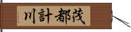 茂都計川 Hand Scroll