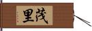 茂里 Hand Scroll