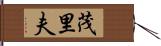 茂里夫 Hand Scroll