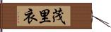 茂里衣 Hand Scroll