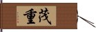 茂重 Hand Scroll