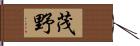 茂野 Hand Scroll