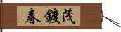 茂鍍春 Hand Scroll