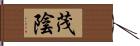茂陰 Hand Scroll