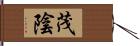 茂陰 Hand Scroll