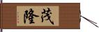 茂隆 Hand Scroll