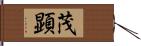 茂顕 Hand Scroll