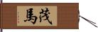 茂馬 Hand Scroll