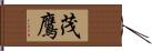 茂鷹 Hand Scroll