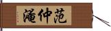 范仲淹 Hand Scroll