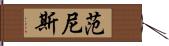 Vanness Hand Scroll