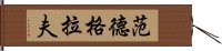 范德格拉夫 Hand Scroll