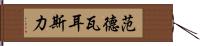 范德瓦耳斯力 Hand Scroll