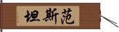 范斯坦 Hand Scroll