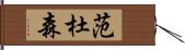 Vandusen Hand Scroll