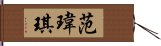 范瑋琪 Hand Scroll