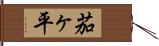 茄ヶ平 Hand Scroll