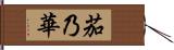 茄乃華 Hand Scroll