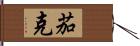 茄克 Hand Scroll