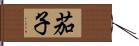 茄子 Hand Scroll