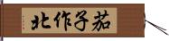 茄子作北 Hand Scroll