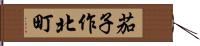 茄子作北町 Hand Scroll