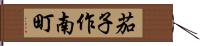 茄子作南町 Hand Scroll