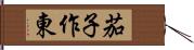 茄子作東 Hand Scroll