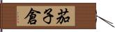 茄子倉 Hand Scroll