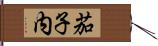 茄子内 Hand Scroll