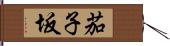 茄子坂 Hand Scroll