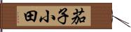 茄子小田 Hand Scroll