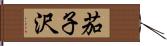 茄子沢 Hand Scroll