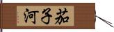 茄子河 Hand Scroll
