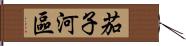 茄子河區 Hand Scroll