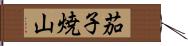 茄子焼山 Hand Scroll