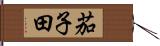 茄子田 Hand Scroll