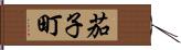 茄子町 Hand Scroll