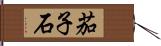 茄子石 Hand Scroll