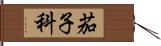 茄子科 Hand Scroll