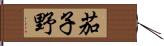 茄子野 Hand Scroll