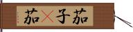 茄子(P) Hand Scroll