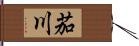 茄川 Hand Scroll