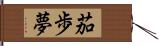 茄歩夢 Hand Scroll