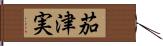 茄津実 Hand Scroll