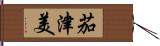 茄津美 Hand Scroll